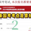我滴妈呀！怎么没人告诉我国考考点要抢啊！26国考10月15日报名，选岗新教程来了，看完还不会选岗就有点过分了吧