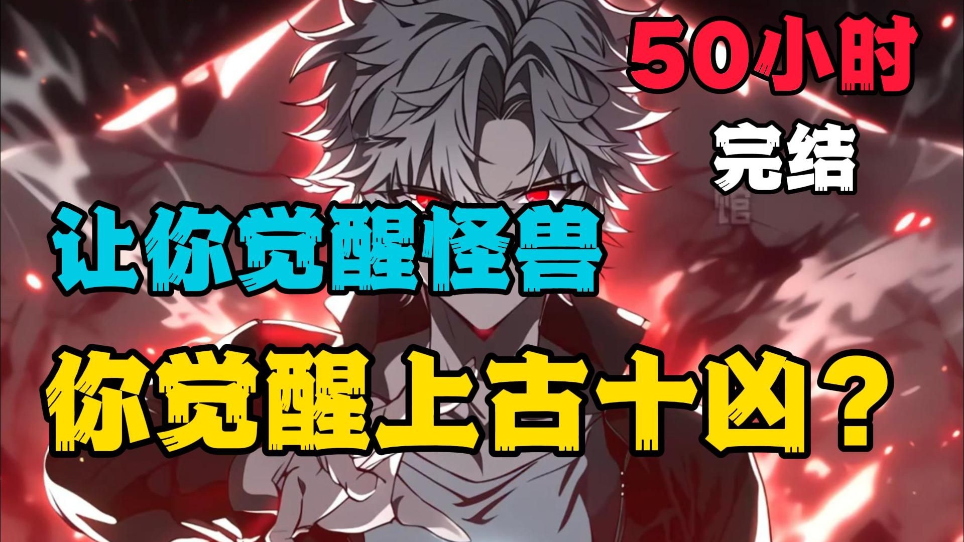 【50小时完结】你明明觉醒了可以召唤上古十凶的十凶神殿,却被全校师生嘲笑是个废物,只因这个世界所有人成年后都会觉醒成各种凶兽!!-bili ...