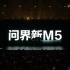 问界新M5发布会全程