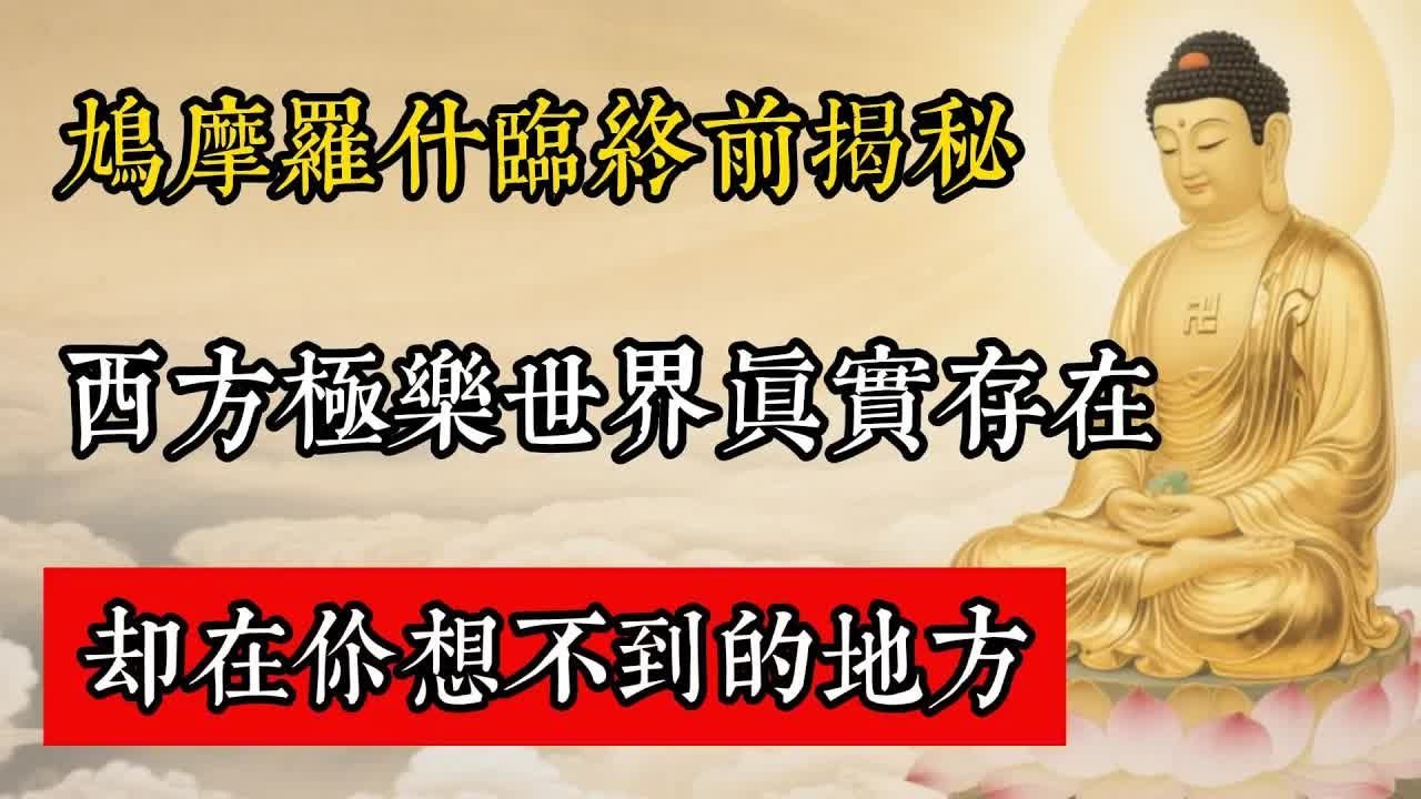 鳩摩羅什臨終前揭秘：西方極樂世界真實存在，卻在你想不到的地方!#佛教 #佛家 #佛法 #佛學知識 #佛學智慧 #修心修行 #佛教文化 #禪悟人生 #傳統文化