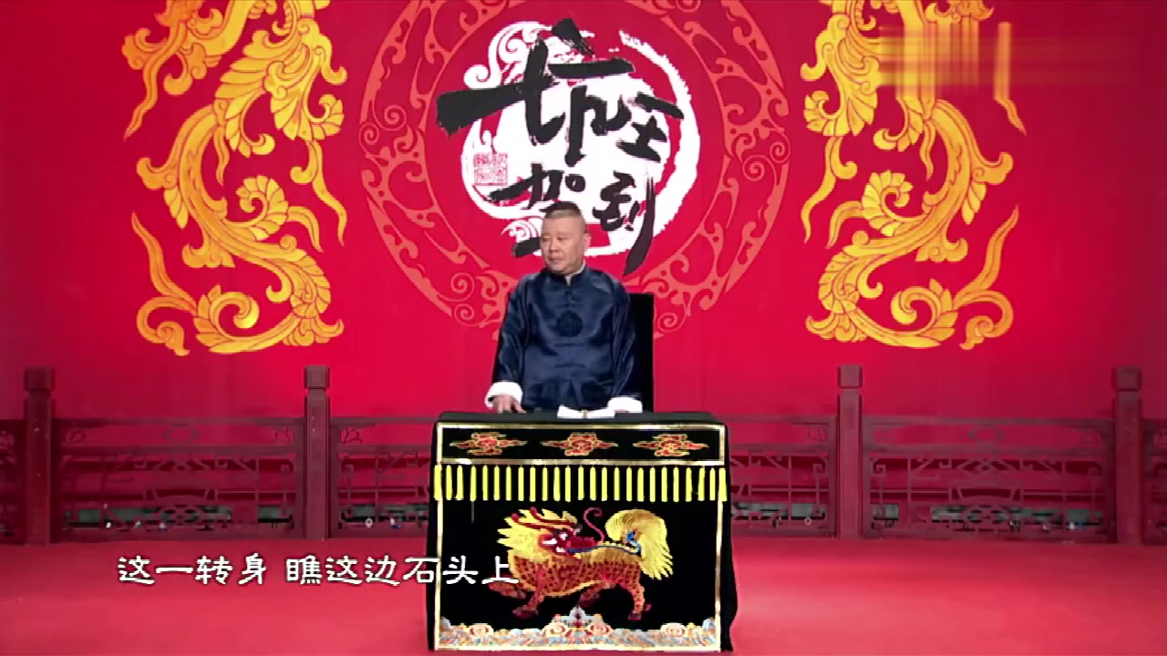 郭德纲说评书,包袱一个接一个,比说相声还精彩!