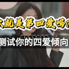 你就是第四爱吗？如何确定你的四爱倾向？看完你就知道了