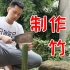 小伙砍一根竹子做了一大杯竹沥！感谢大自然的馈赠！