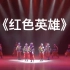 【蒙古族】 《红色英雄》群舞 浙江歌舞剧院 第十届全国舞蹈比赛