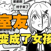 室友变成了女孩但我们彼此都很冷静