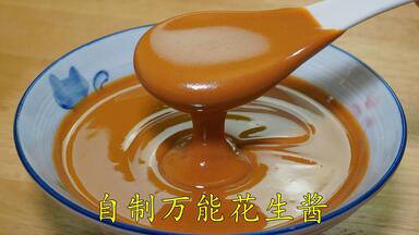 自制万能<em class="keyword">花生酱</em>，做法简单，香味浓郁，有花生就行，放一年也不坏