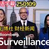 彭博社 财经新闻 Bloomberg Surveillance