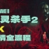 【4K】《心灵杀手2》最高难度-剧情全流程解说
