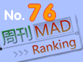 周刊MAD排行榜No.76