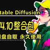 SD整合包V4.10炸裂更新！告别旧版本！2月Stalbe Diffusion最强整合包，网盘自取、永久使用！新手必备安装教程