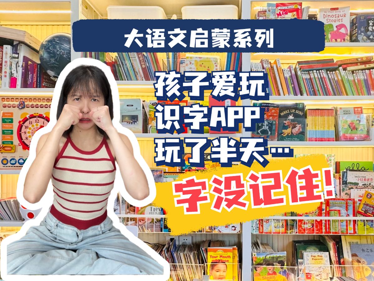 ❌避坑！识字APP的游戏化陷阱