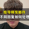 给导师发邮件，不同回复如何处理