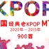 韩国老KPOP MTV 2000-2015精选