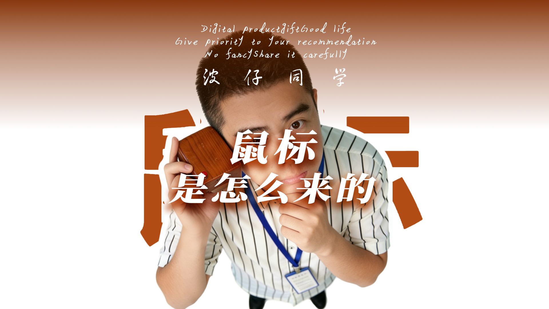 一个盒子改变了电脑操作！鼠标是怎么来的？