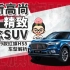 【购车300秒】新高尚精致理念SUV 2019款红旗HS5车型解析