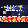 2024年，这几款信用卡最推荐！长期免年费，权益多、额度高、易下卡！信用卡申请