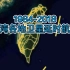【地球时光机】1984-2018，台湾各地卫星延时航拍