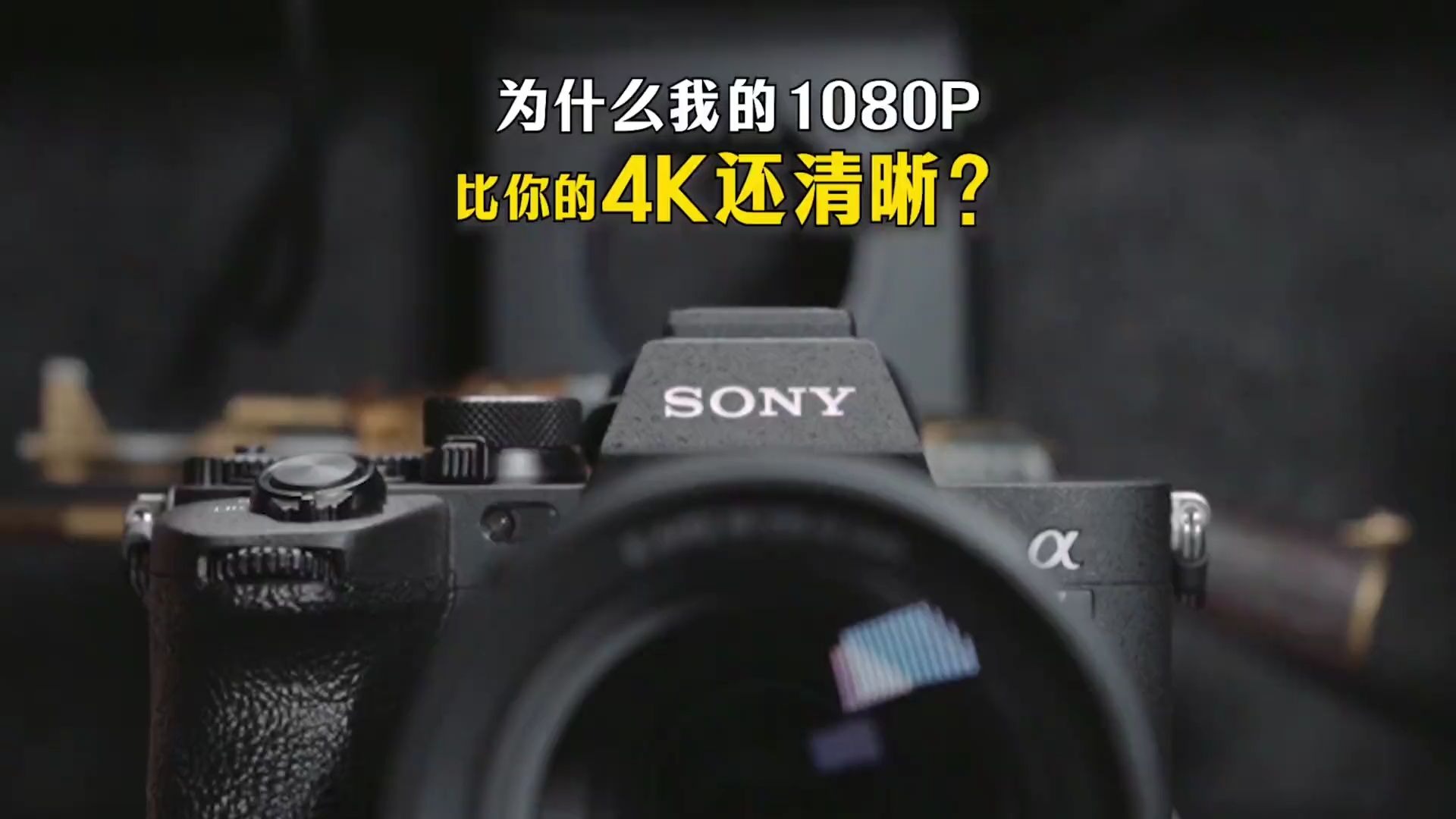 为什么我的1080P视频，比你的4K还清晰？