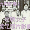 清朝女人缠足照片影像