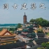 中国的古建筑之美｜航拍中国名胜古迹