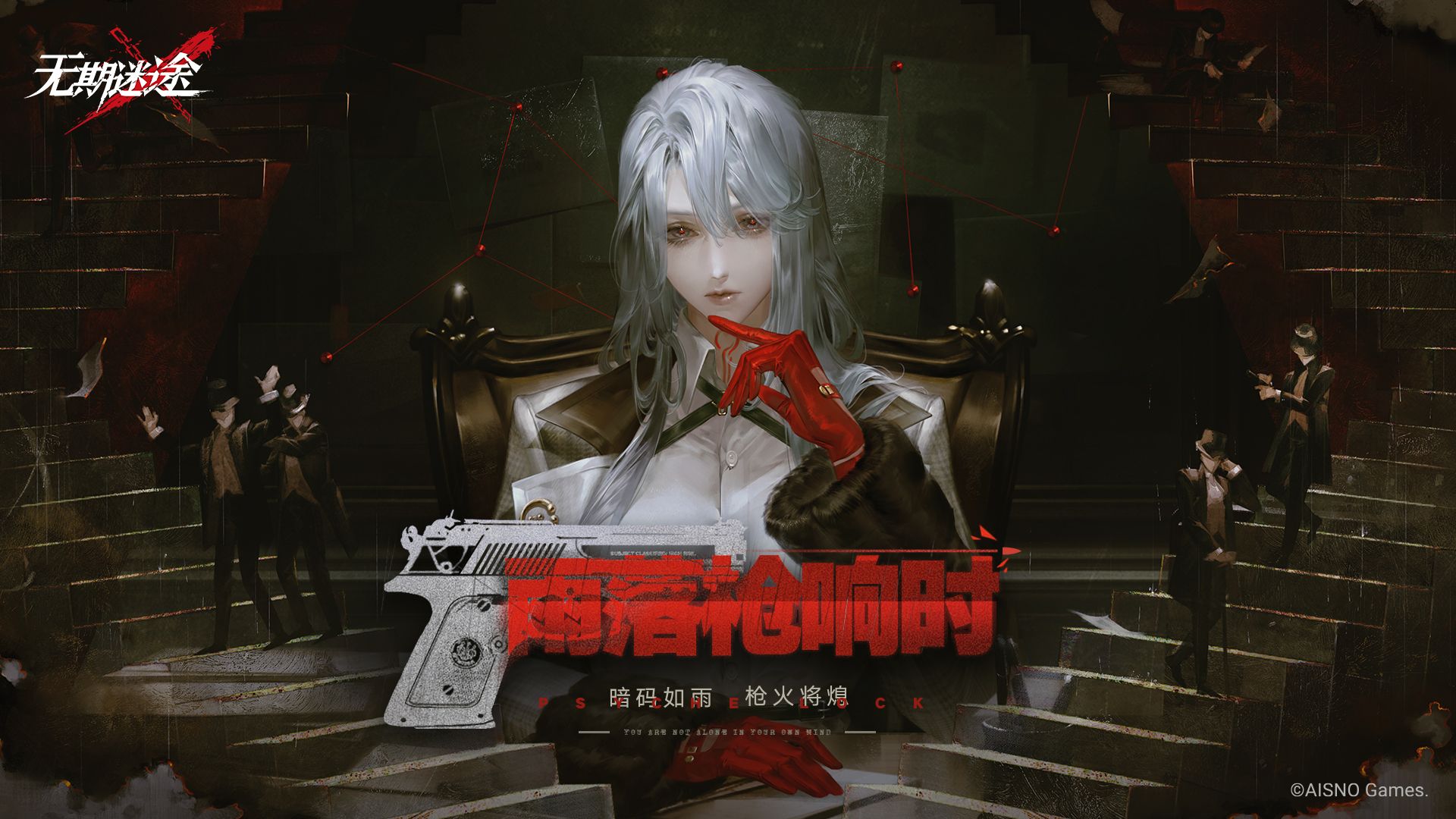 《无期迷途》限时活动——「雨落枪响时」深域迷廊