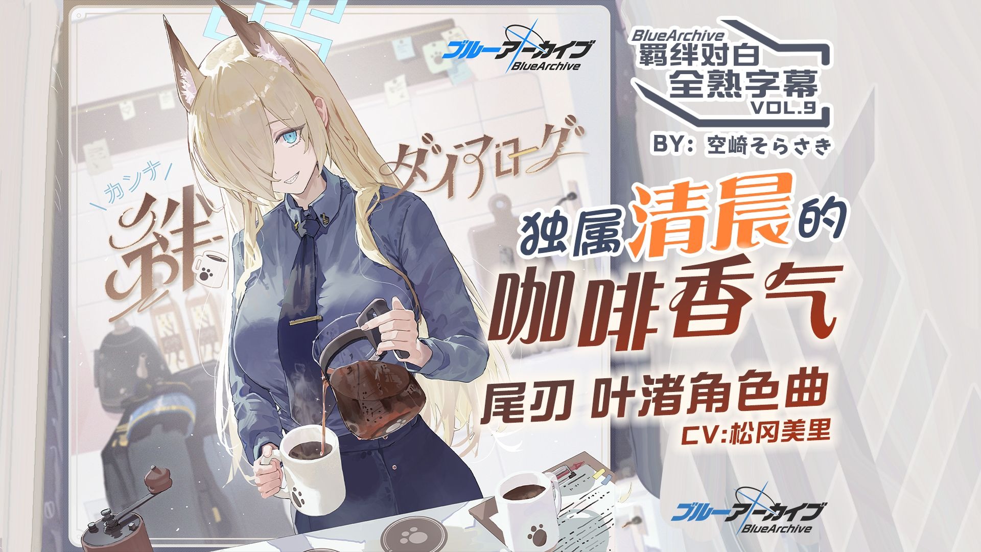 【中日字幕】羁绊对白vol.9「独属清晨的咖啡香气」尾刃叶渚角色曲【碧蓝档案/蔚蓝档案】