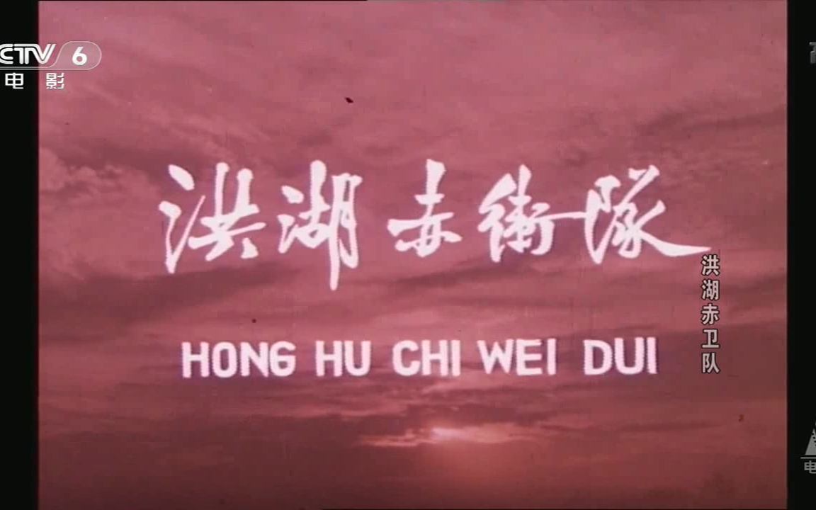【国产/战争】洪湖赤卫队 (1961)【 CCTV6高清】【中字幕版】