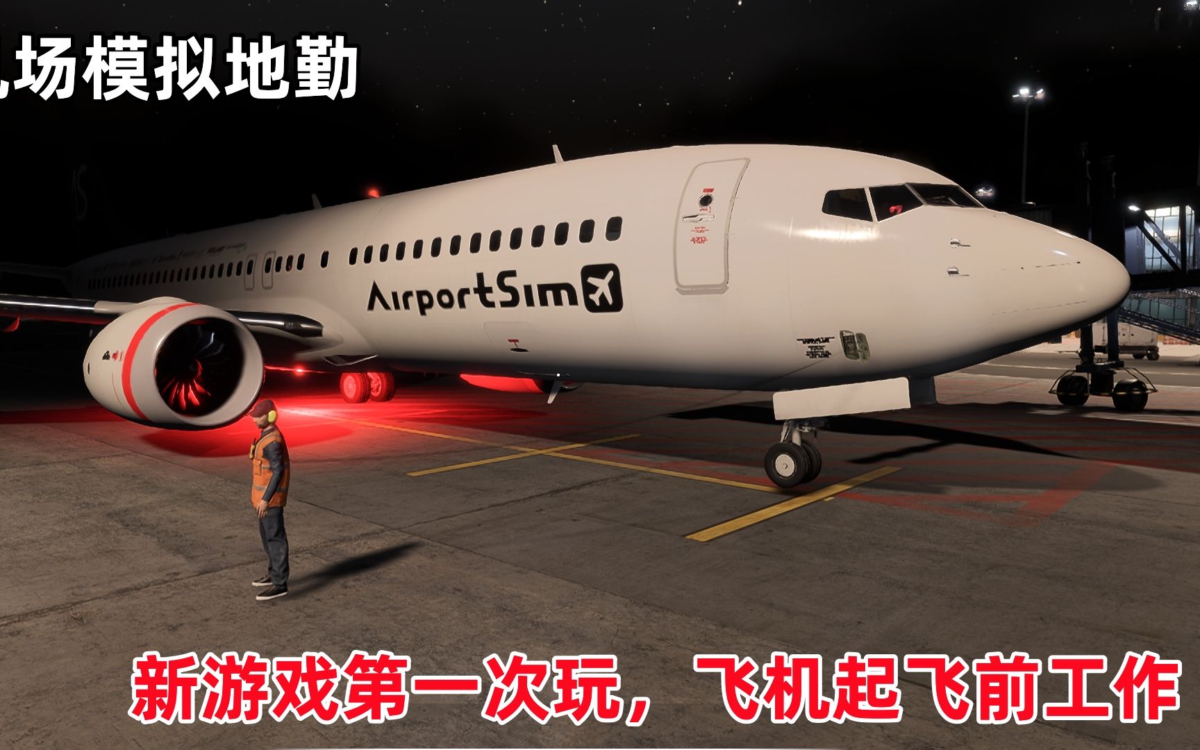 机场模拟地勤：新游戏第一次玩，飞机起飞前工作，后推飞机有点难