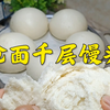 炝面馒头，口劲十足