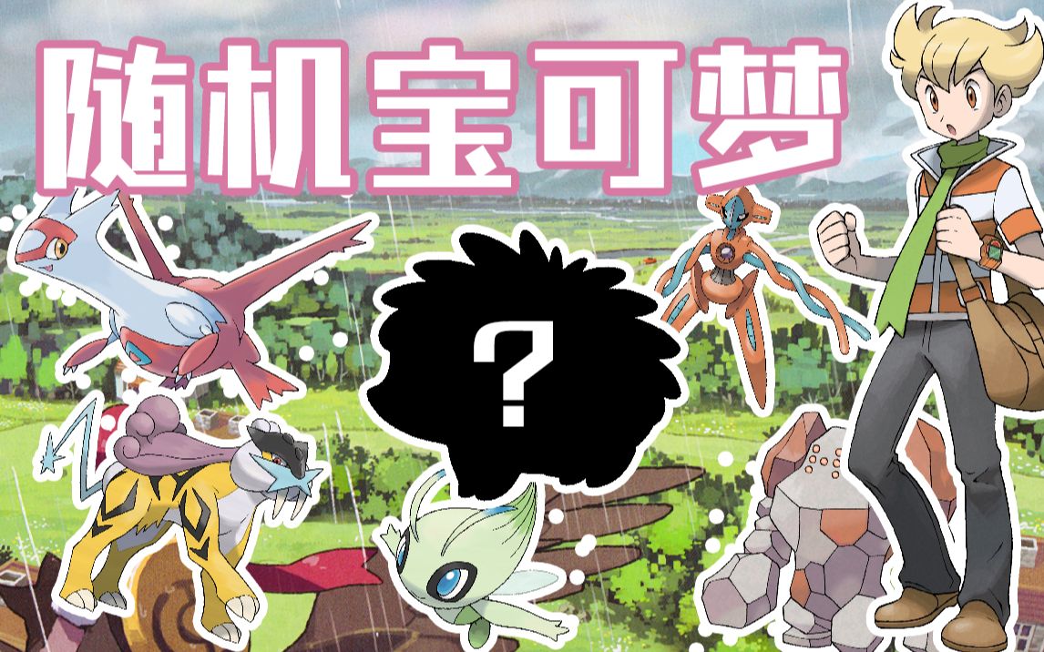 堕落的神兽男与最强的物攻手 |随机宝可梦 神奥篇#5