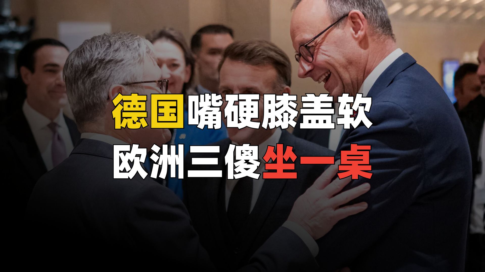 德国支棱到一半，又和英法坐一桌了
