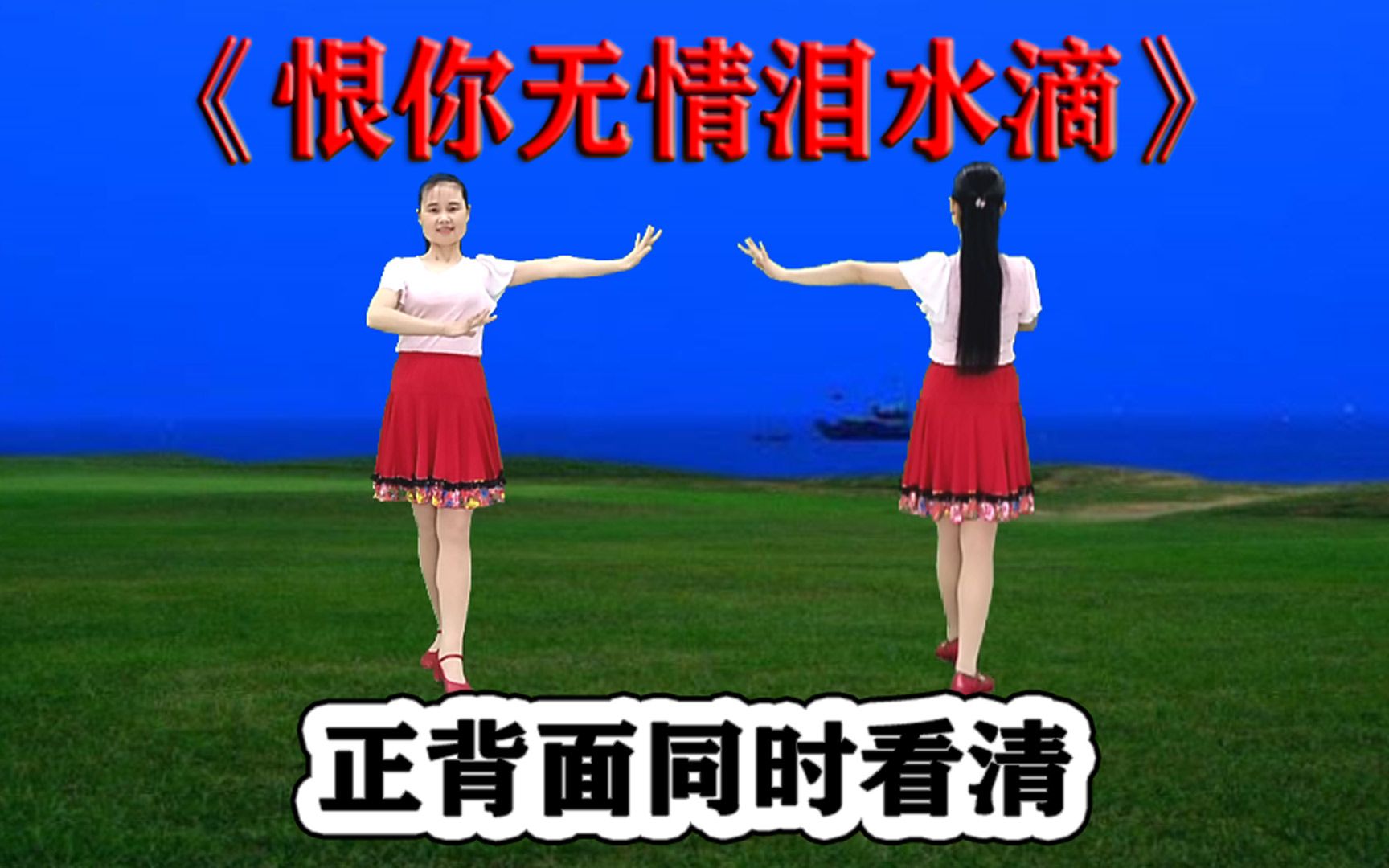 广场舞精选《恨你无情泪水滴》正背面同镜，听歌跟跳都舒心