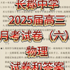 炎德英才大联考长郡中学2025届高三月考试卷（六）物理 试卷和答案有各科目电子版