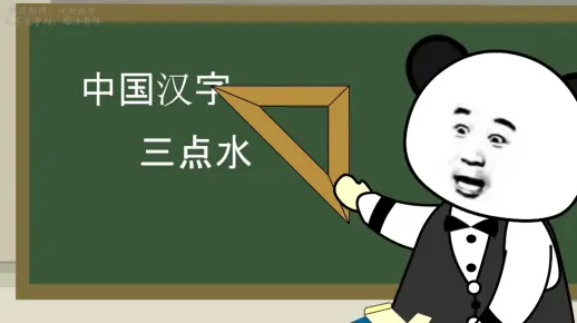 中国的汉字只要有三点水，就一定和水有关？