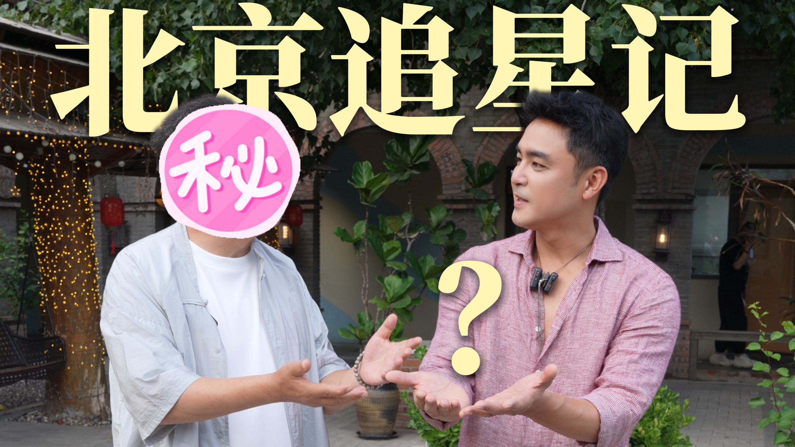 北京到底有谁在啊！ 我赌你绝对猜不到我见到了谁！