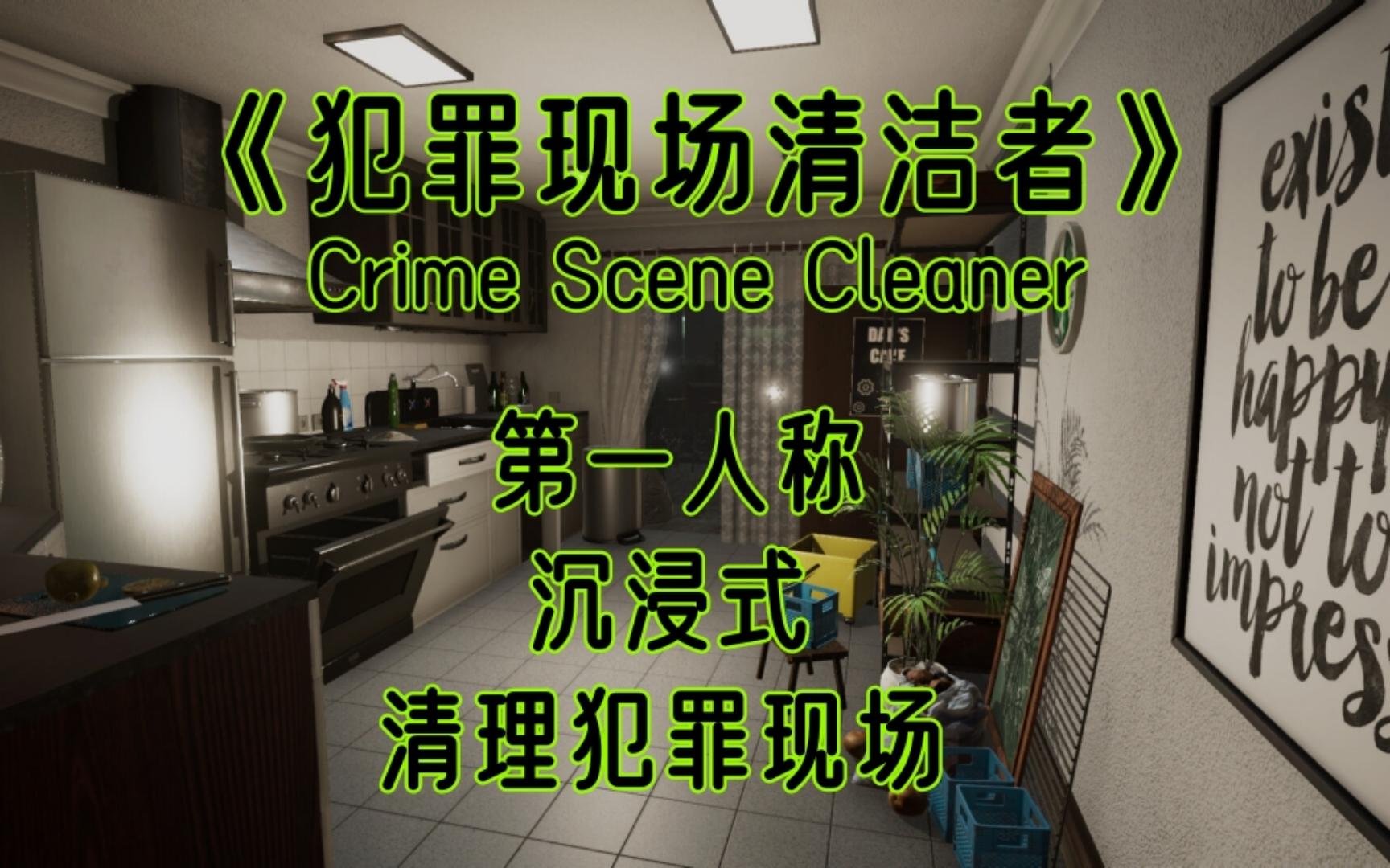 【犯罪现场清理者（Crime Scene Cleaner）】沉浸式第一人称清理犯罪现场Demo试玩