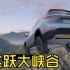 GTA V：蔚来汽车挑战飞跃大峡谷！没想到结局太惨了！
