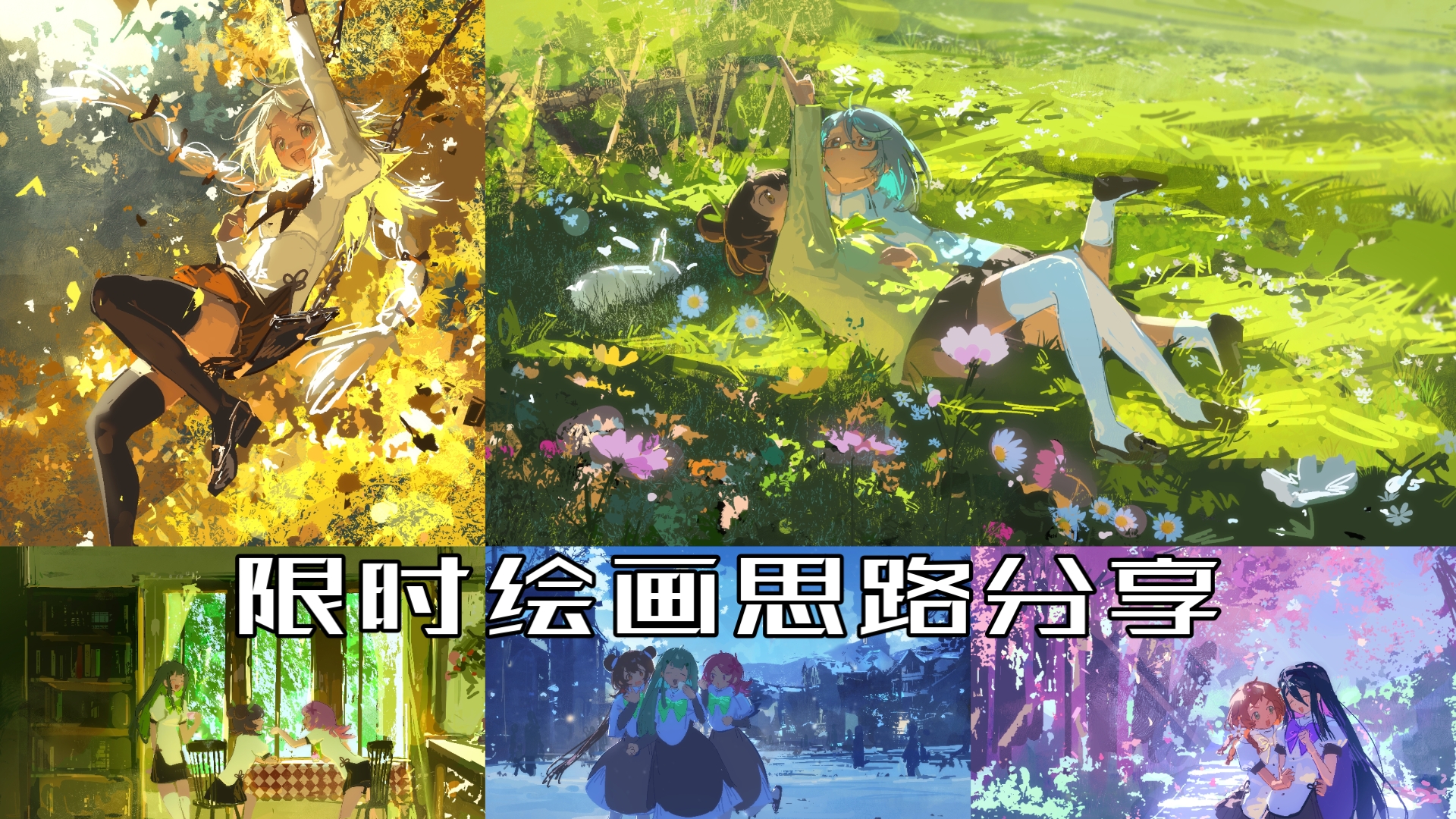 【绘画思路】什么？你说每张都是一小时画完的！