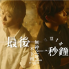 【陈零九邱锋泽】【九泽CP】《最后一秒钟》MV+拍摄花絮