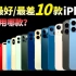 苹果史上最好和最差的10款 iPhone，你用过哪几款？iPhone 4和iPhone 14 Pro Max 都上榜了【
