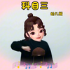 《科目三》幼儿手势舞
