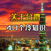 关于台湾40个冷知识，带你了解真实的台湾