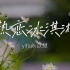 yihuik苡慧 - 热恋冰淇淋【完整版】动态歌词LyricsVideo