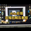 dzip压缩包解压教程/dzip后缀压缩包如何解压/DZIP文件怎么打开