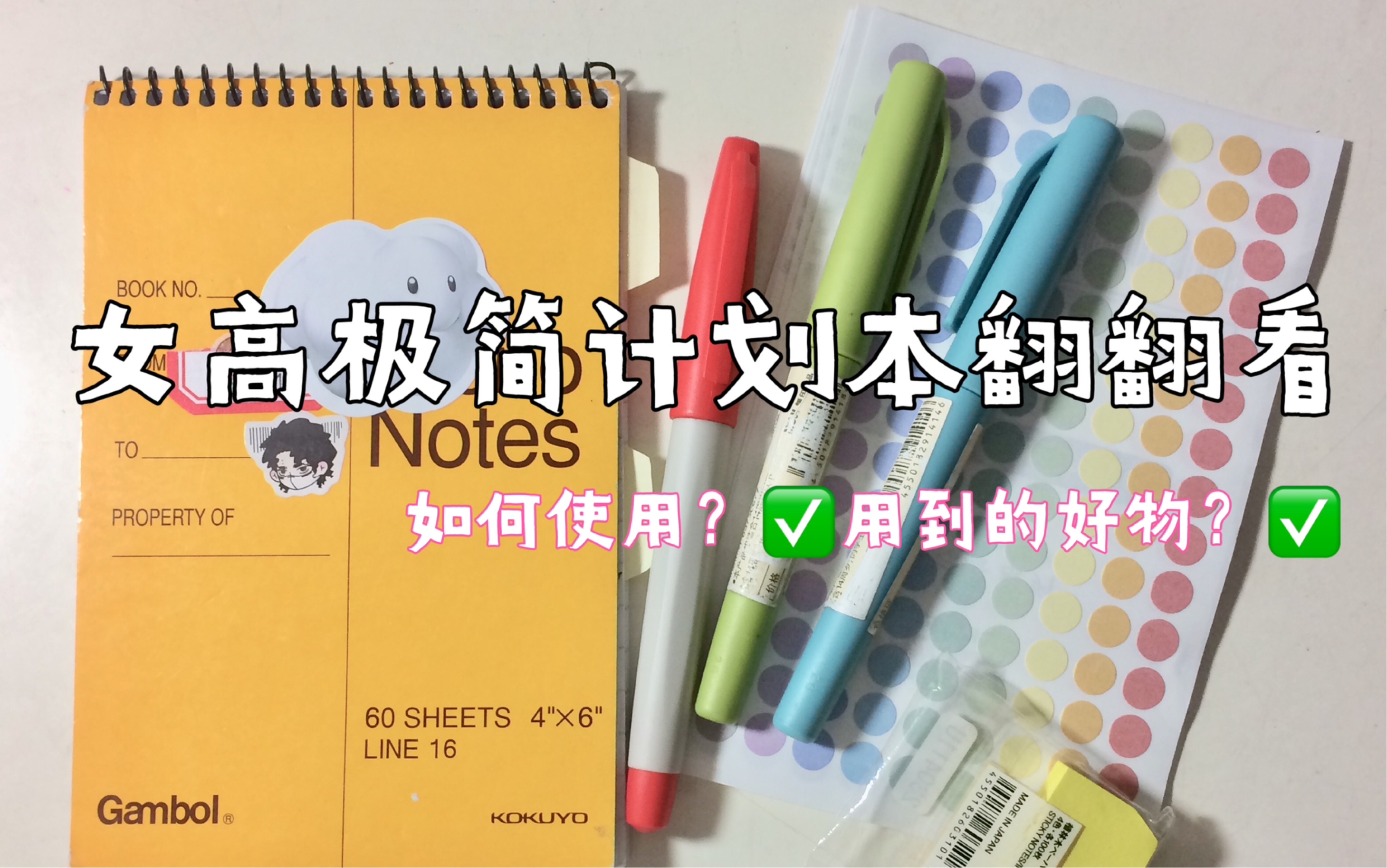 关于j人高中生在校是如何极简计划的？（计划本翻翻看以及用到的好物分享～）