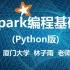 （林子雨）Spark编程基础(Python版)