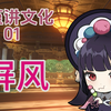 【云堇讲文化】“韵味屏风，宛如诗情画卷