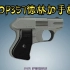 COP357德林加手枪3D工作原理展示
