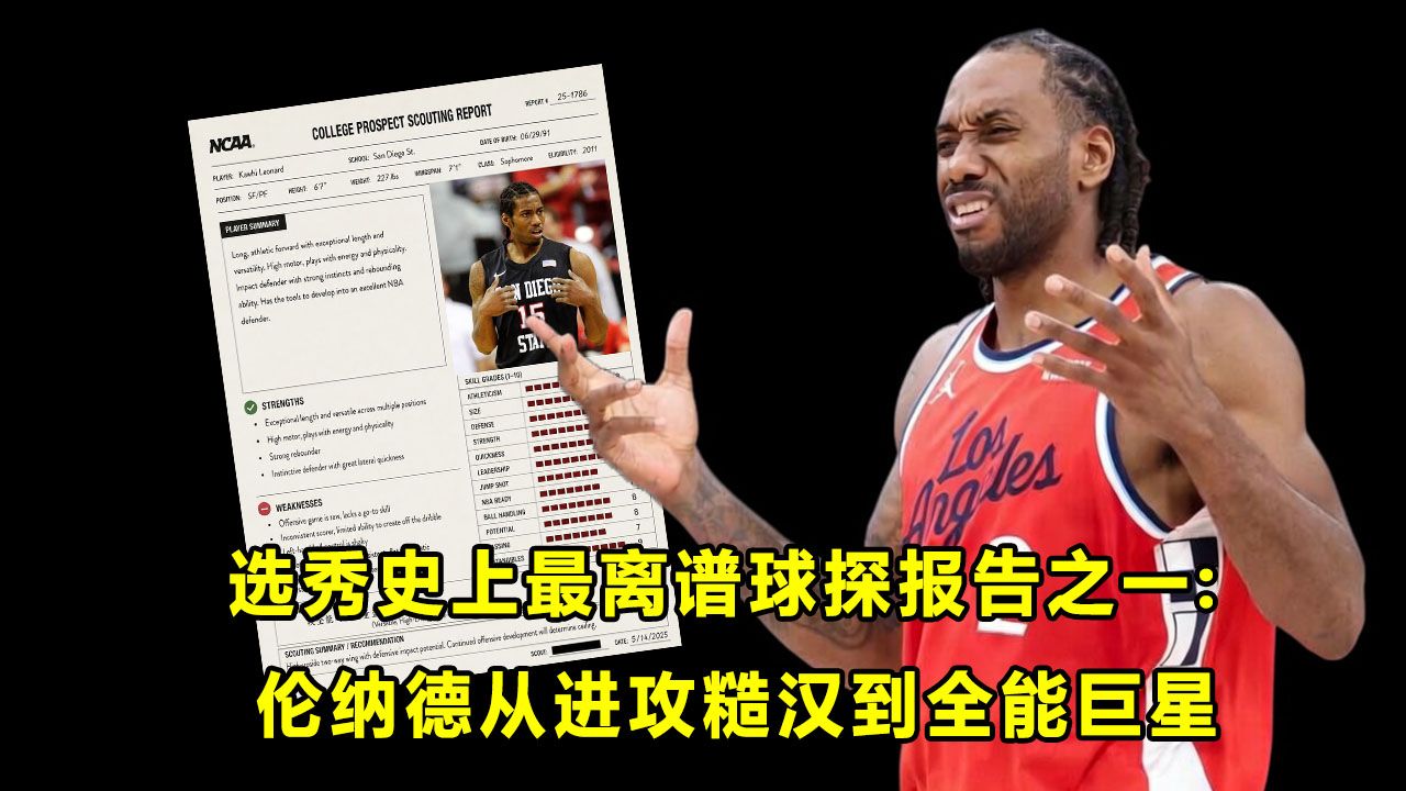 【Terry】选秀史上最看走眼,最离谱球探报告之一：伦纳德！讨论球探报告的时空局限性