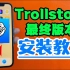 Trollstore最终版本安装教程